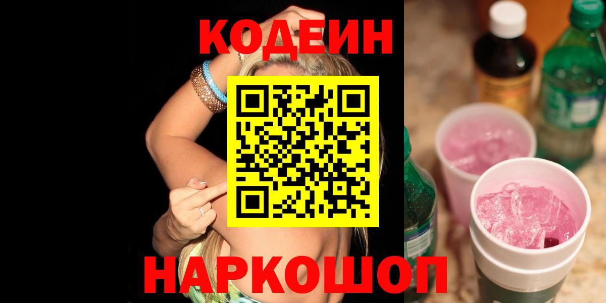 Codein Purple Drank  Вход с VPN  Моздок 